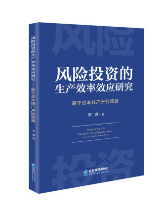 風險投資的生產效率效應研究：基於資本賬戶開放背景