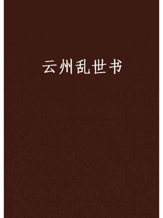 雲州亂世書