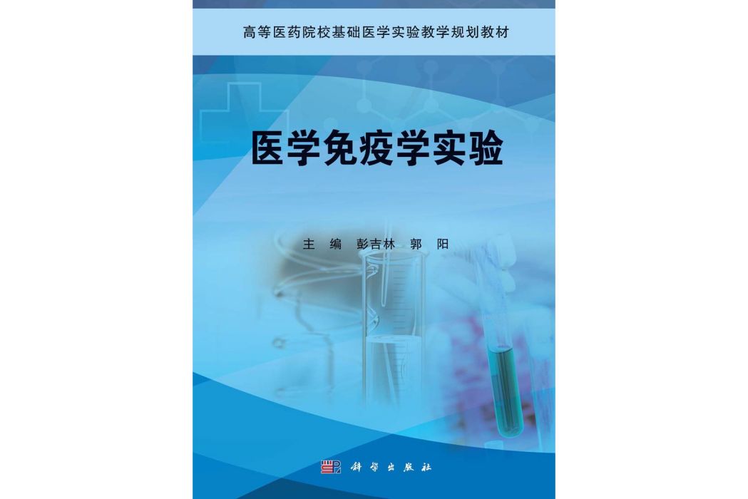 醫學免疫學實驗(2015年科學出版社出版的圖書)