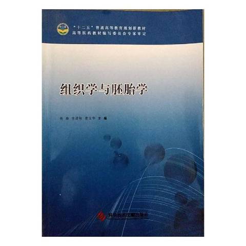 組織學與胚胎學(2014年科學技術文獻出版社出版的圖書)