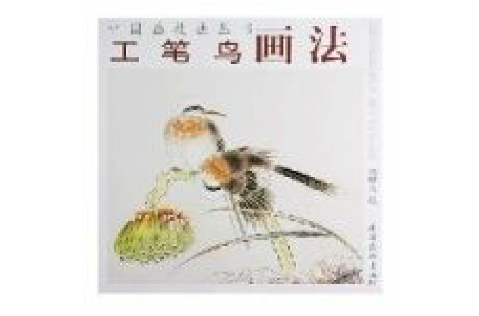 工筆鳥畫法/中國畫技法叢書