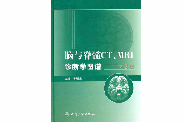 腦與脊髓CT MRI診斷學圖譜