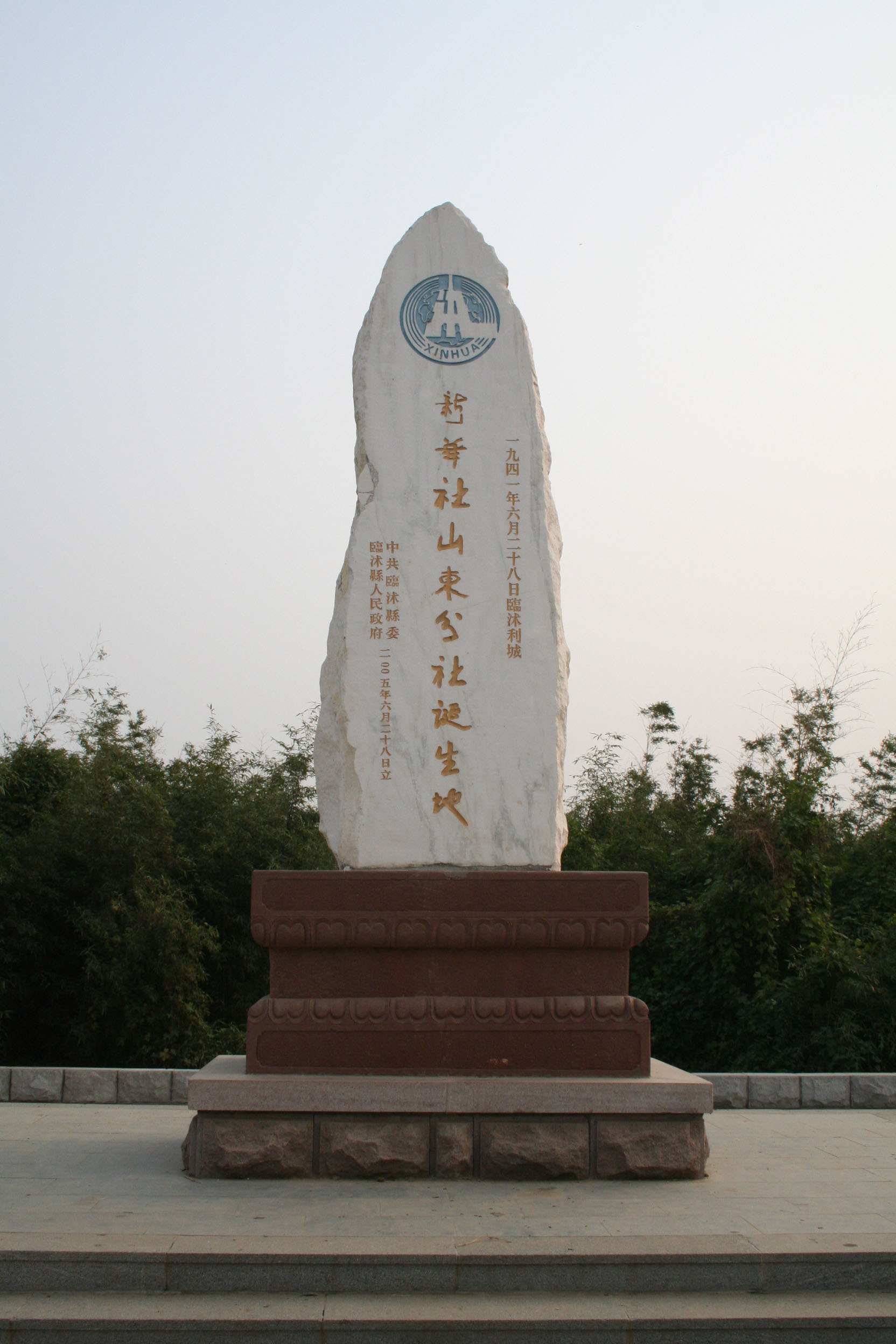 新華社山東分社誕生地紀念園