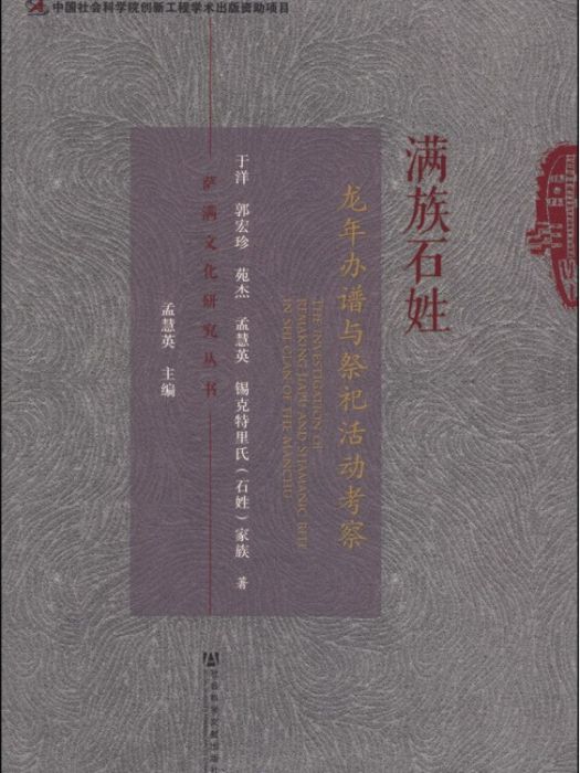 薩滿文化研究叢書：滿族石姓龍年辦譜與祭祀活動考察