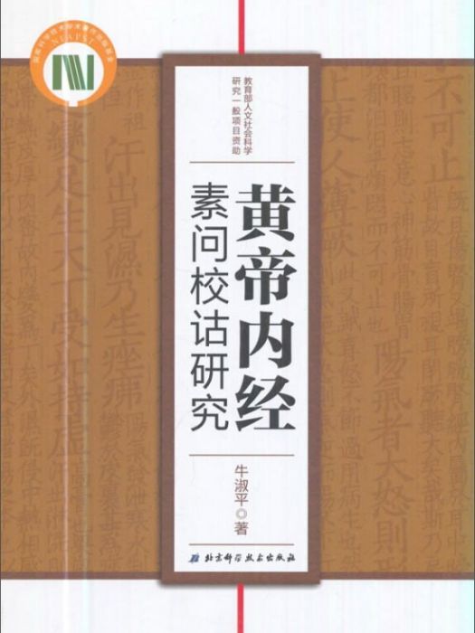 黃帝內經素問校詁研究