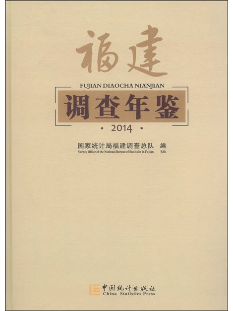 福建調查年鑑(2014)