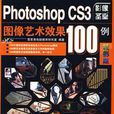 PhotoshopCS3圖像藝術100例