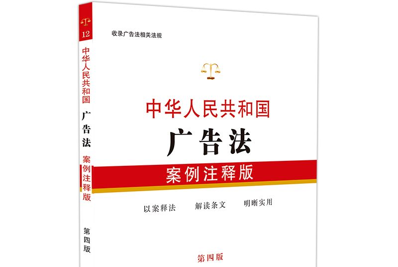 中華人民共和國廣告法：案例注釋版（第四版）