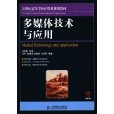 多媒體技術與套用(人民郵電出版社2010年版圖書)