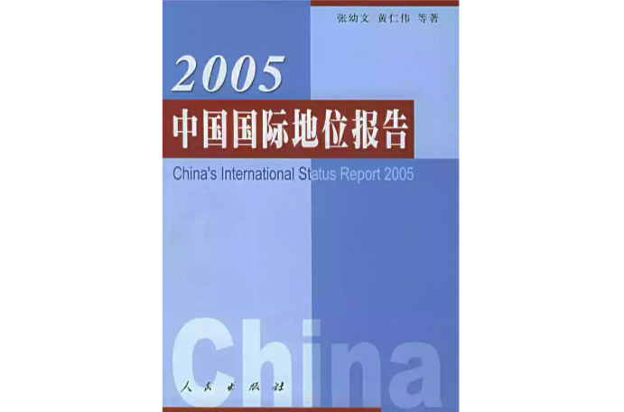 2005中國國際地位報告