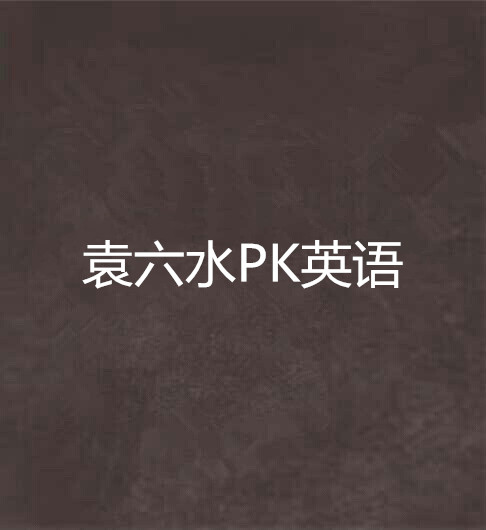 袁六水PK英語