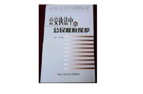 公安執法中的公民權利保護