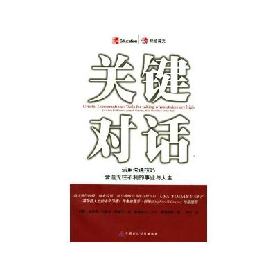 關鍵對話：活用溝通技巧，營造無往不利的事業與人生