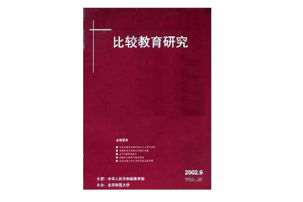 比較教育研究(北京師範大學主辦的學術期刊)