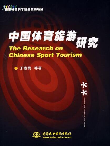 中國體育旅遊研究