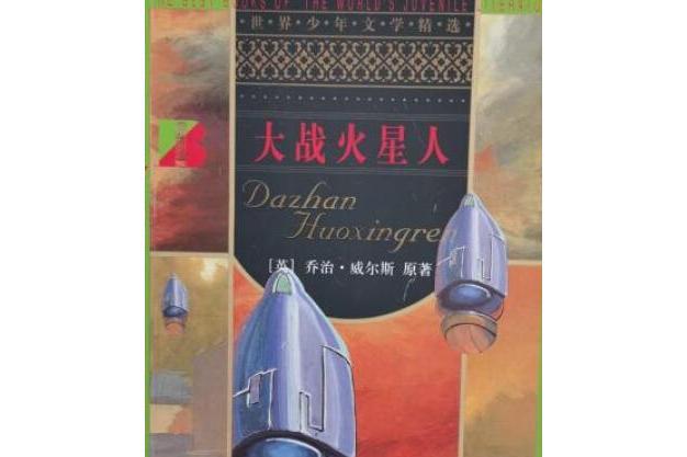 大戰火星人(2008年北京出版社出版的圖書)