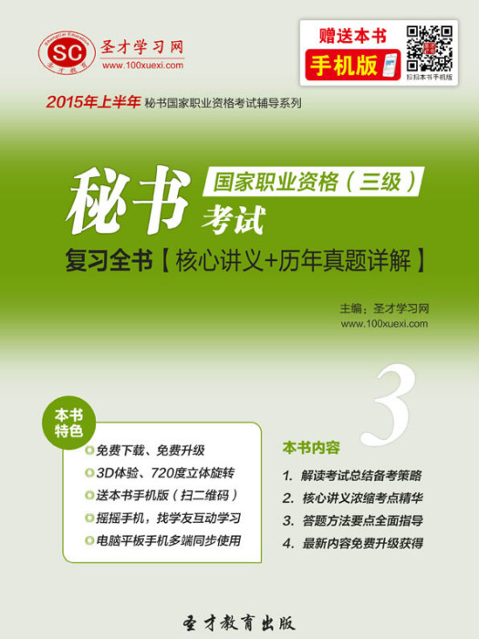 2015年上半年秘書國家職業資格（三級）考試複習全書【核心講義歷年真題詳解】