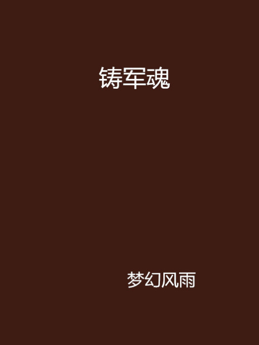 鑄軍魂(小說)