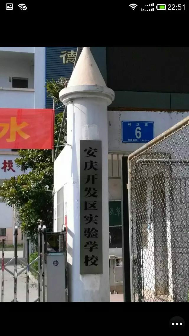 安慶市開發區實驗學校