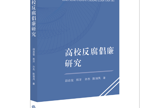 高校反腐倡廉研究