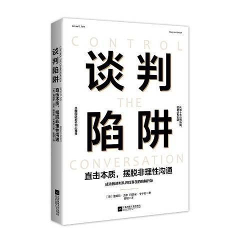 談判陷阱：直擊本質，擺脫非理性溝通