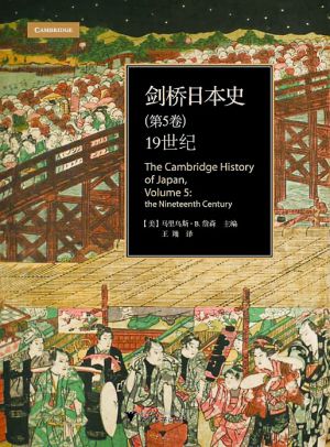 《劍橋日本史（第5卷）19世紀》封面圖