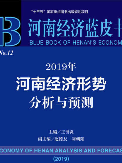 河南經濟藍皮書：2019年河南經濟形勢分析與預測