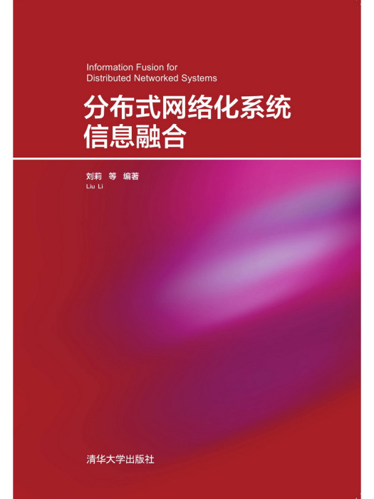 分散式網路化系統信息融合