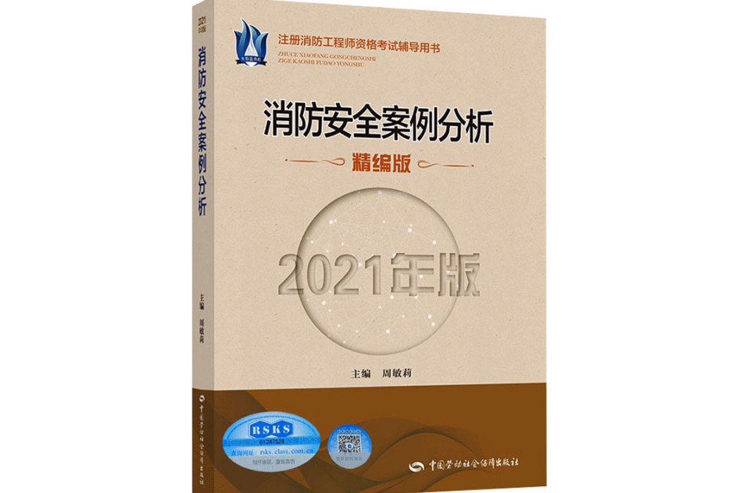 消防安全案例分析(2021年中國勞動社會保障出版社出版的圖書)