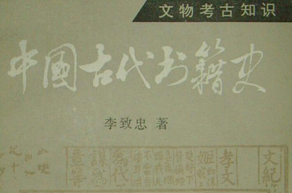 中國古代書籍史