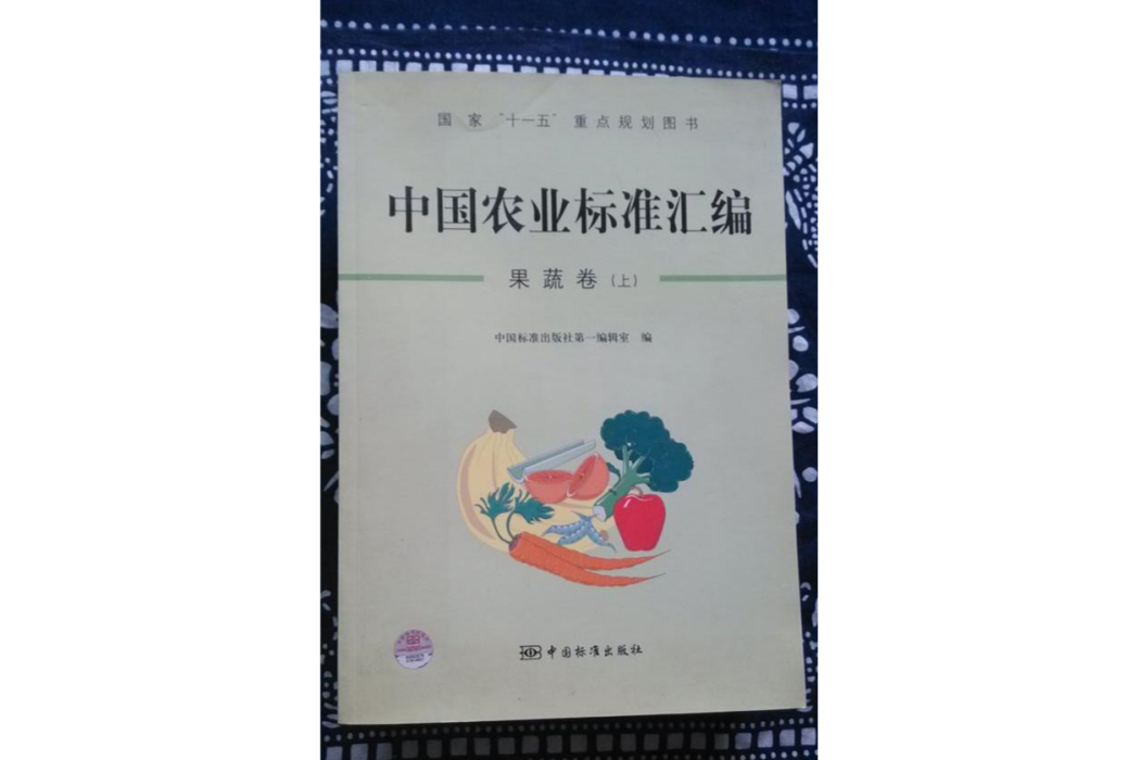 中國農業標準彙編果蔬卷（上冊）