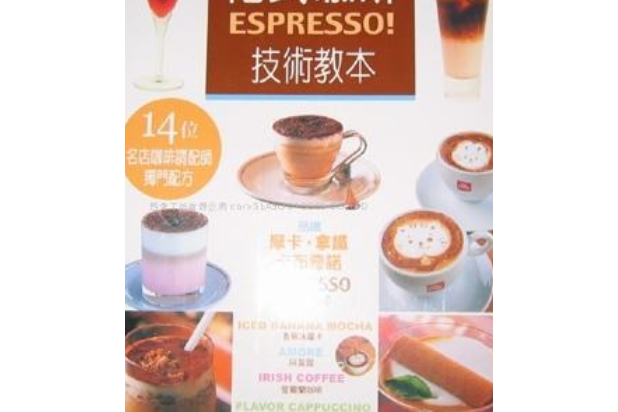 花式咖啡ESPRESSO技術教本