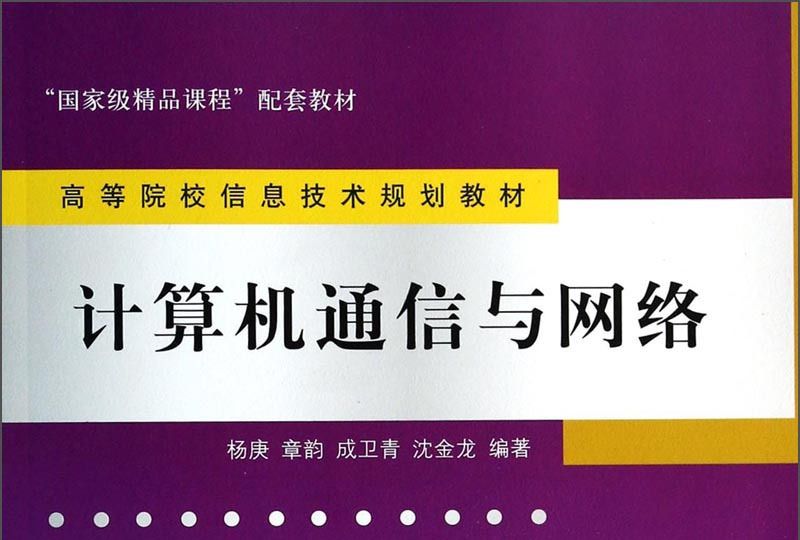 計算機通信與網路（高等院校信息技術規劃教材）