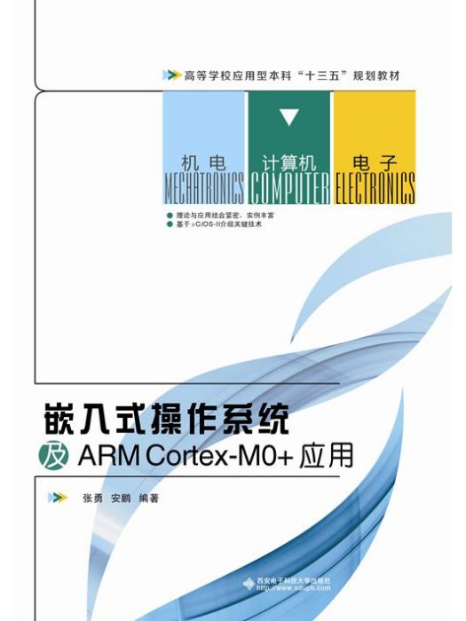 嵌入式作業系統及ARM Cortex-MO+套用