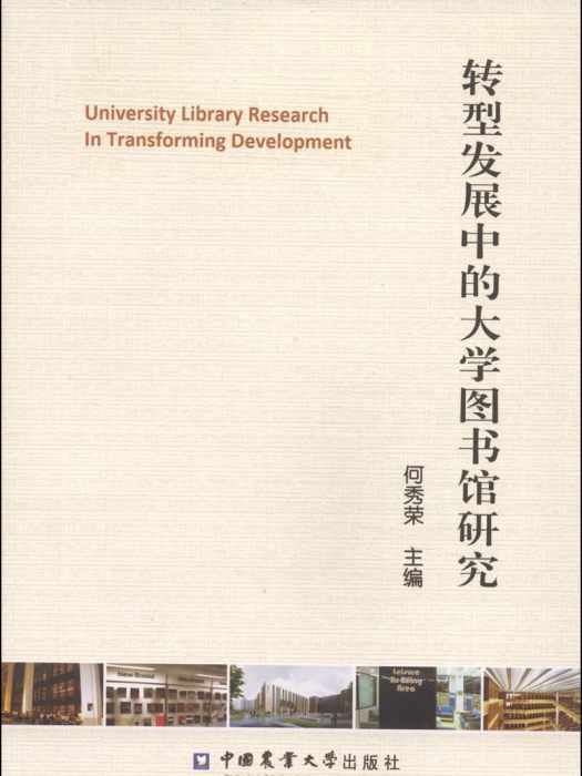 轉型發展中的大學圖書館研究