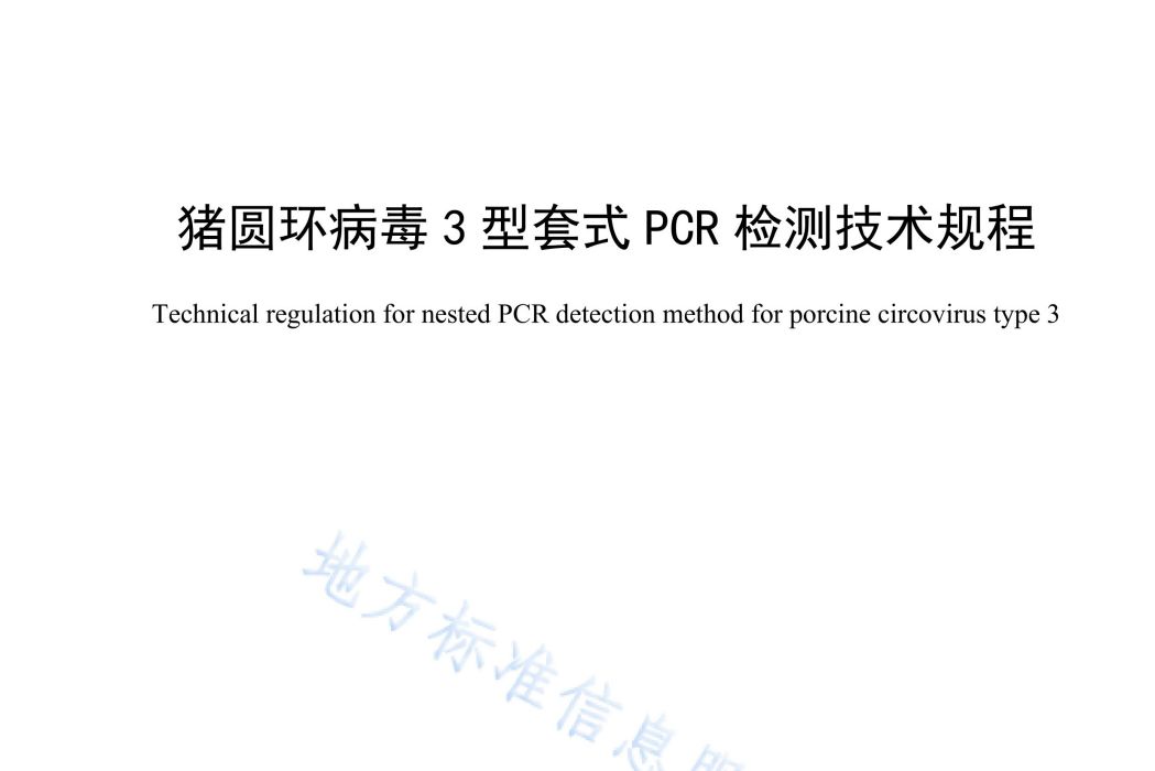 豬圓環病毒3型套式PCR檢測技術規程