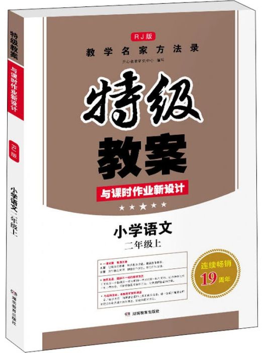 特級教案與課時作業新設計·上·國小語文 （二年級）