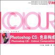 PhotoshopCS：色彩構成