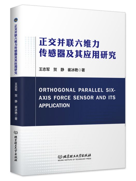 正交並聯六維力感測器及其套用研究