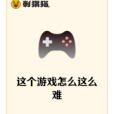 這個遊戲怎么這么難