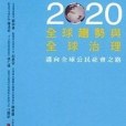 2020全球趨勢與全球治理