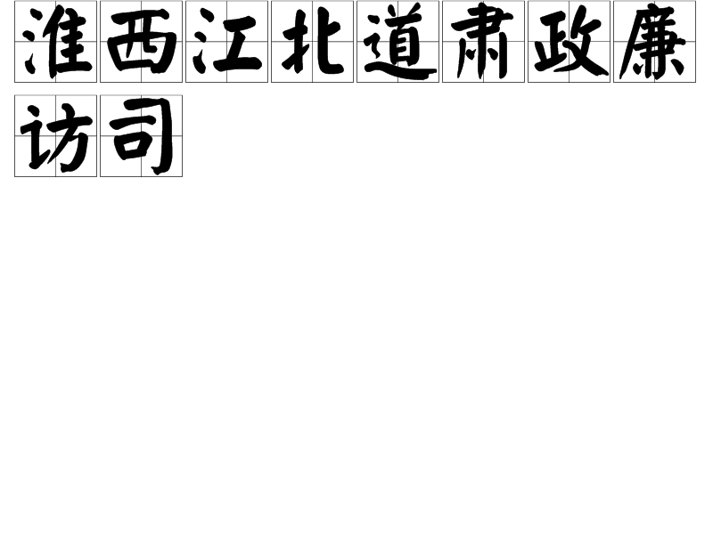 淮西江北道肅政廉訪司