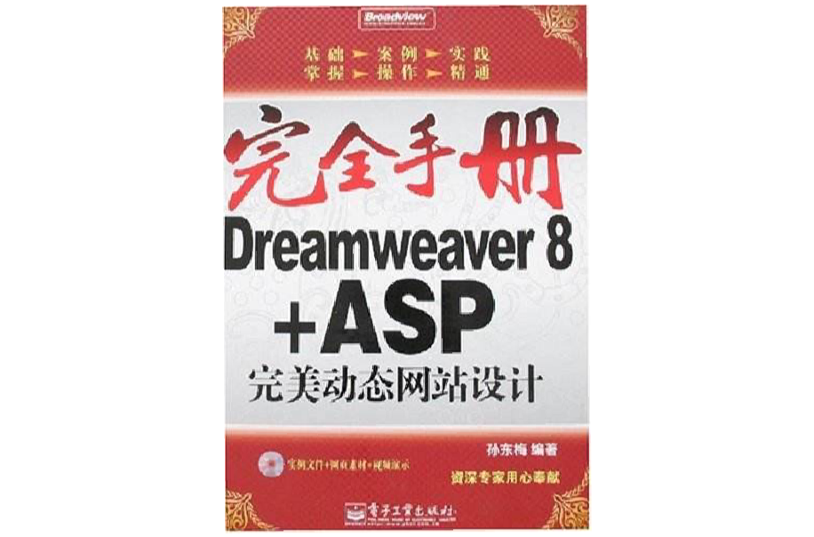 Dreamweaver8+ASP完美動態網站設計