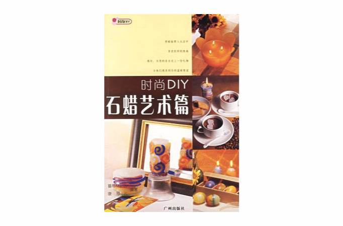 時尚DIY：石蠟藝術篇