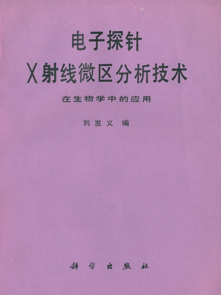 電子探針X射線微區分析技術在生物學中的套用