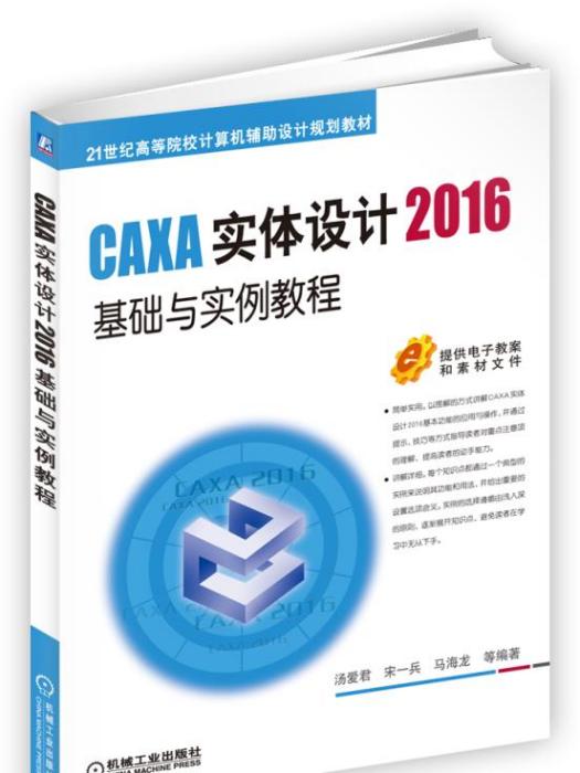 CAXA實體設計2016基礎與實例教程