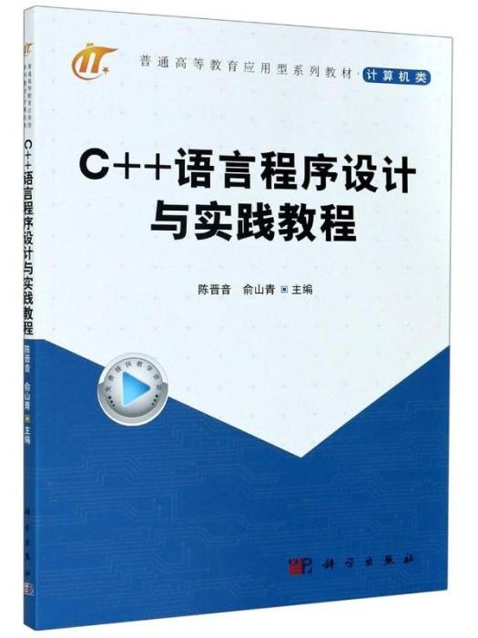 C++語言程式設計與實踐教程