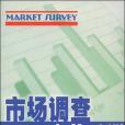 市場調查實戰手冊(2002年廣東經濟出版社出版的圖書)