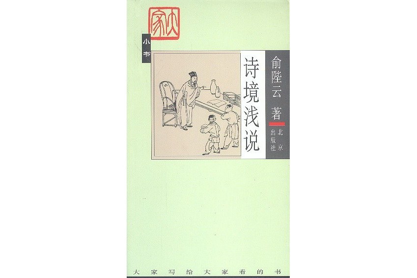 詩境淺說(2003年北京出版社出版的圖書)