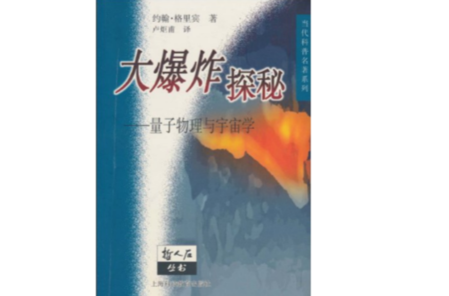 大爆炸探秘：量子物理與宇宙學